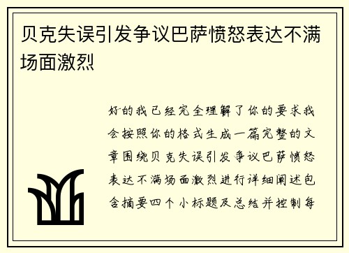 贝克失误引发争议巴萨愤怒表达不满场面激烈