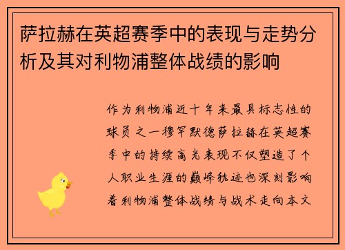 萨拉赫在英超赛季中的表现与走势分析及其对利物浦整体战绩的影响