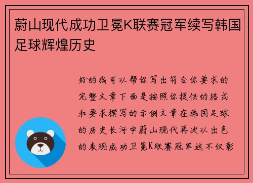 蔚山现代成功卫冕K联赛冠军续写韩国足球辉煌历史
