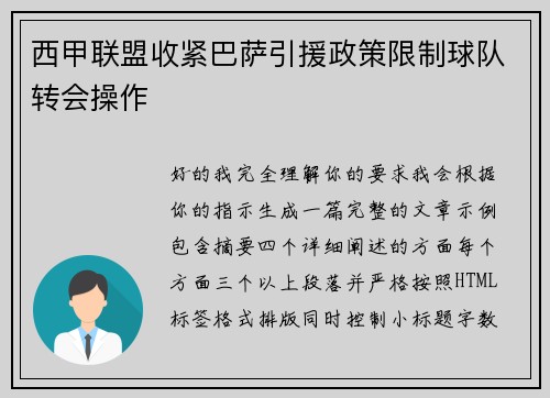 西甲联盟收紧巴萨引援政策限制球队转会操作