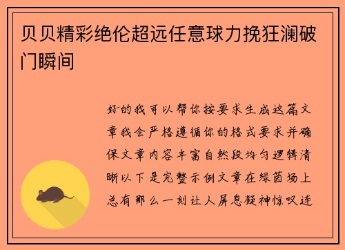 贝贝精彩绝伦超远任意球力挽狂澜破门瞬间