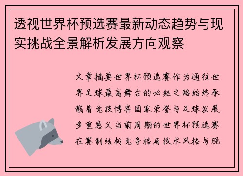 透视世界杯预选赛最新动态趋势与现实挑战全景解析发展方向观察