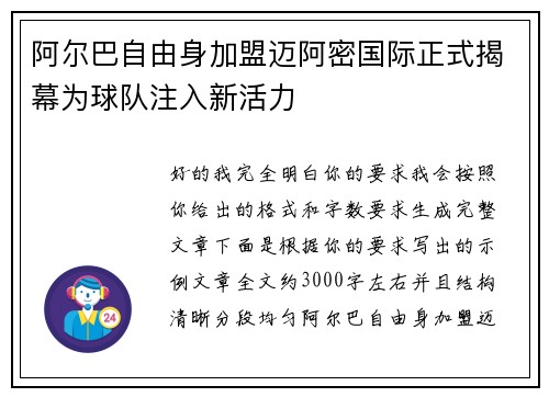 阿尔巴自由身加盟迈阿密国际正式揭幕为球队注入新活力