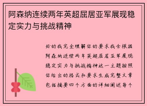阿森纳连续两年英超屈居亚军展现稳定实力与挑战精神
