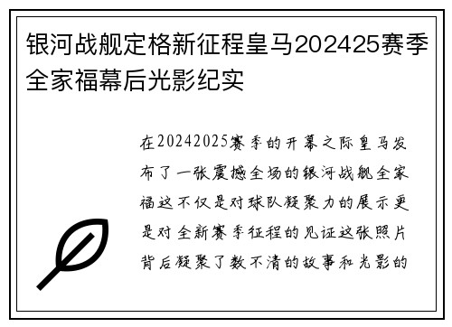 银河战舰定格新征程皇马202425赛季全家福幕后光影纪实