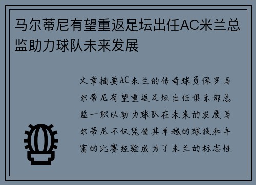 马尔蒂尼有望重返足坛出任AC米兰总监助力球队未来发展