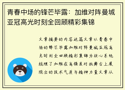 青春中场的锋芒毕露：加维对阵曼城亚冠高光时刻全回顾精彩集锦