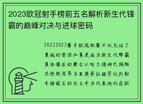2023欧冠射手榜前五名解析新生代锋霸的巅峰对决与进球密码