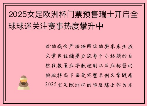 2025女足欧洲杯门票预售瑞士开启全球球迷关注赛事热度攀升中