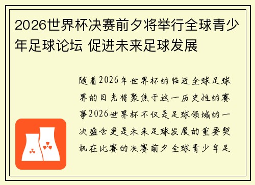 2026世界杯决赛前夕将举行全球青少年足球论坛 促进未来足球发展