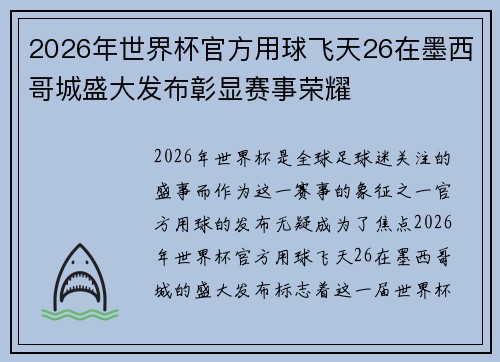 2026年世界杯官方用球飞天26在墨西哥城盛大发布彰显赛事荣耀