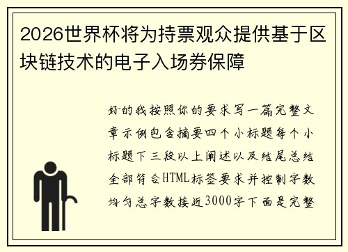 2026世界杯将为持票观众提供基于区块链技术的电子入场券保障