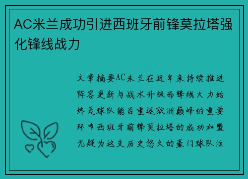 AC米兰成功引进西班牙前锋莫拉塔强化锋线战力
