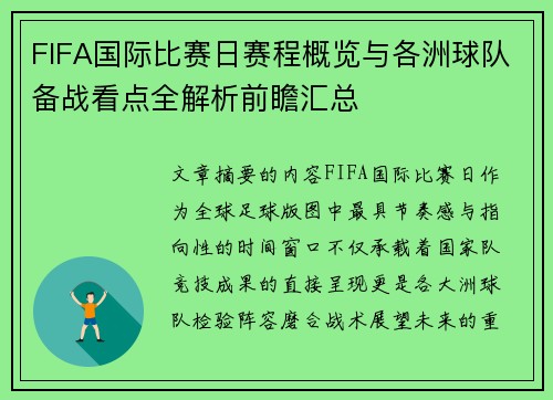 FIFA国际比赛日赛程概览与各洲球队备战看点全解析前瞻汇总