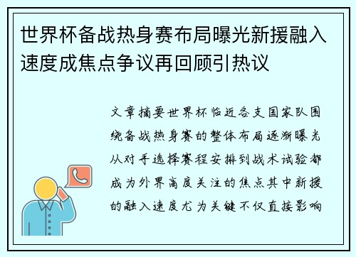 世界杯备战热身赛布局曝光新援融入速度成焦点争议再回顾引热议