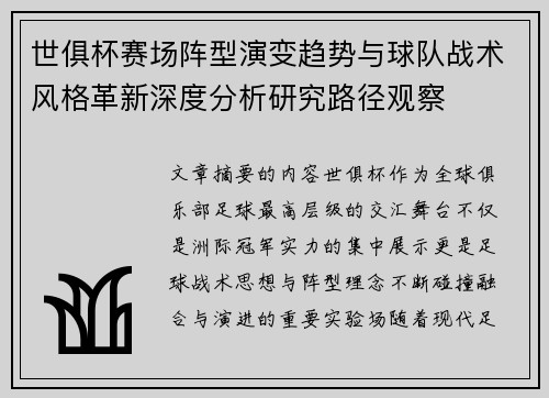 世俱杯赛场阵型演变趋势与球队战术风格革新深度分析研究路径观察