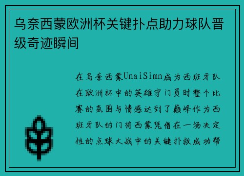 乌奈西蒙欧洲杯关键扑点助力球队晋级奇迹瞬间