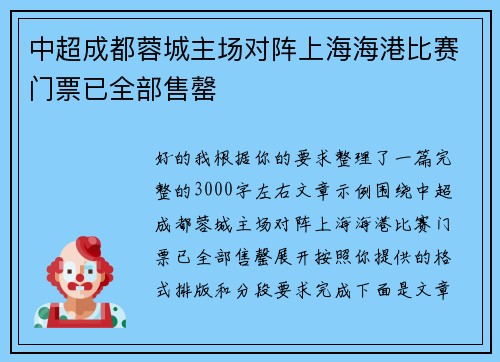 中超成都蓉城主场对阵上海海港比赛门票已全部售罄