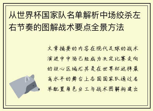 从世界杯国家队名单解析中场绞杀左右节奏的图解战术要点全景方法
