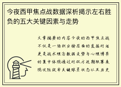 今夜西甲焦点战数据深析揭示左右胜负的五大关键因素与走势