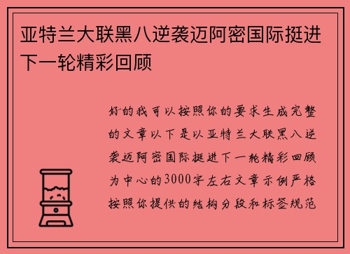 亚特兰大联黑八逆袭迈阿密国际挺进下一轮精彩回顾