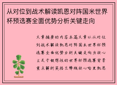 从对位到战术解读凯恩对阵国米世界杯预选赛全面优势分析关键走向