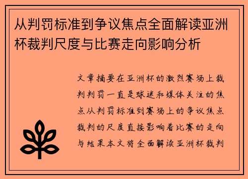 从判罚标准到争议焦点全面解读亚洲杯裁判尺度与比赛走向影响分析