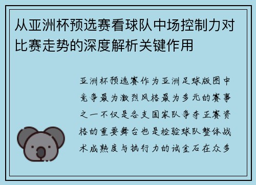 从亚洲杯预选赛看球队中场控制力对比赛走势的深度解析关键作用