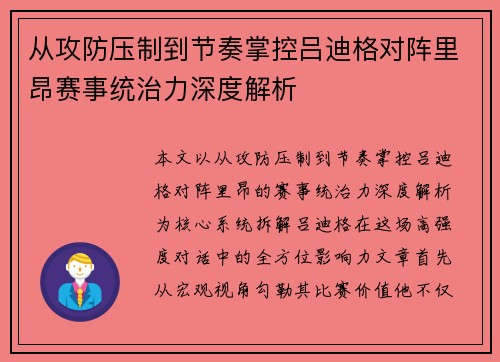 从攻防压制到节奏掌控吕迪格对阵里昂赛事统治力深度解析