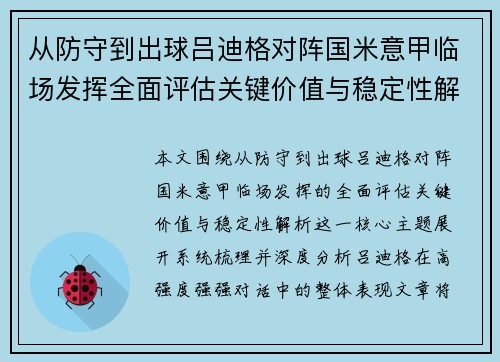 从防守到出球吕迪格对阵国米意甲临场发挥全面评估关键价值与稳定性解析