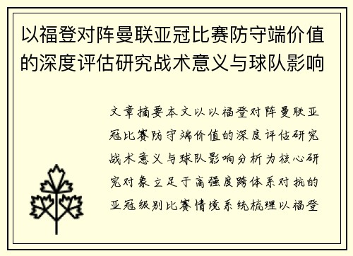 以福登对阵曼联亚冠比赛防守端价值的深度评估研究战术意义与球队影响分析