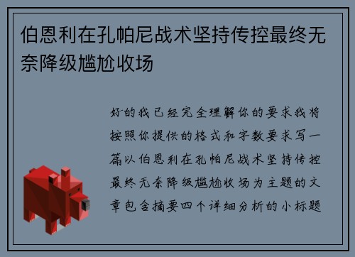 伯恩利在孔帕尼战术坚持传控最终无奈降级尴尬收场