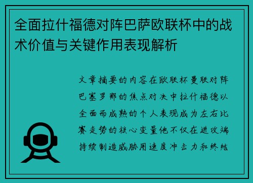 全面拉什福德对阵巴萨欧联杯中的战术价值与关键作用表现解析