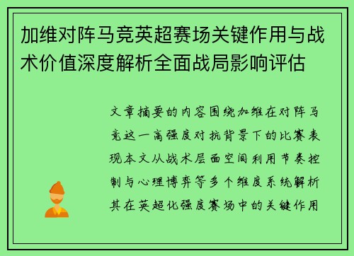 加维对阵马竞英超赛场关键作用与战术价值深度解析全面战局影响评估