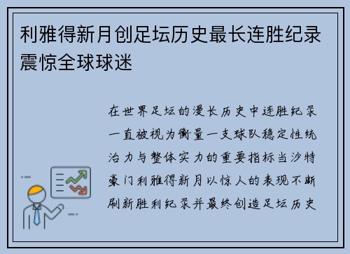 利雅得新月创足坛历史最长连胜纪录震惊全球球迷