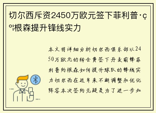 切尔西斥资2450万欧元签下菲利普·约根森提升锋线实力